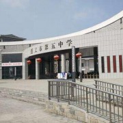 貴州省遵義市第五中學(xué)