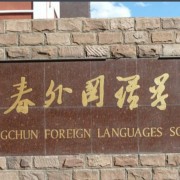長(zhǎng)春外國(guó)語學(xué)校