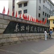 東北師范大學(xué)附屬中學(xué)