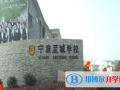寧波至誠(chéng)學(xué)校國(guó)際部2023年招生計(jì)劃