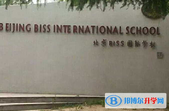 北京biss國(guó)際學(xué)校2023年學(xué)費(fèi)、收費(fèi)多少