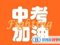 承德2021年中考報(bào)名查詢