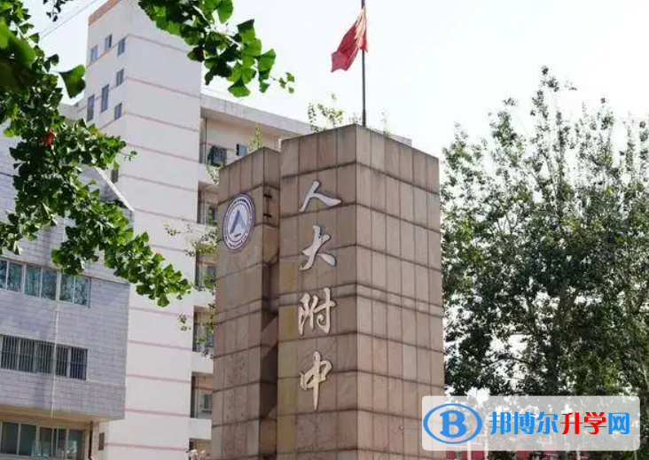 中國(guó)人民大學(xué)附屬中學(xué)2023年招生簡(jiǎn)章