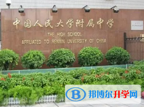 中國(guó)人民大學(xué)附屬中學(xué)2023年招生簡(jiǎn)章
