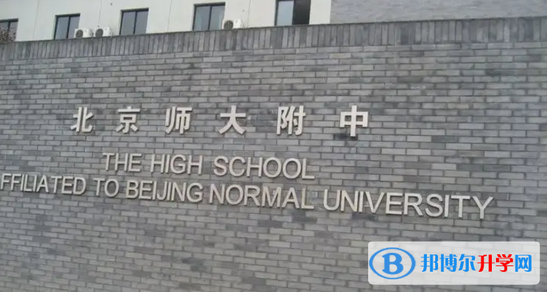 北京師范大學(xué)附屬中學(xué)2023年招生簡(jiǎn)章