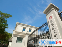 北京匯文中學(xué)2025年招生簡章