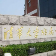 清華大學(xué)附屬中學(xué)