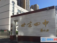 北京第四中學(xué)2025年招生計劃