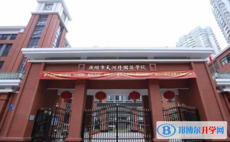 廣州天河外國語學?？孔V嗎