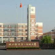 杭州市余杭第二高級中學(xué)