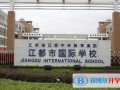 揚州江都國際學(xué)校2023年入學(xué)考試
