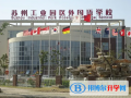 蘇州工業(yè)園區(qū)外國語學(xué)校2023年學(xué)費標準