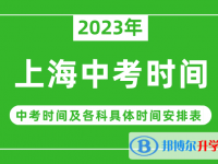 2023上海中考什么時(shí)候開(kāi)始？（中考時(shí)間表）