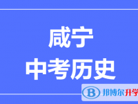 2025咸寧市中考歷史滿分是多少？