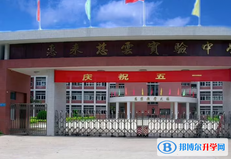 惠來(lái)慈云實(shí)驗(yàn)中學(xué)錄取分?jǐn)?shù)線(2023年參考)