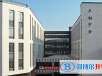 浙江省平湖中學(xué)2025年招生代碼