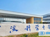 2022寧波科學(xué)中學(xué)、東海艦隊(duì)子女學(xué)校錄取分?jǐn)?shù)線(2023參考)