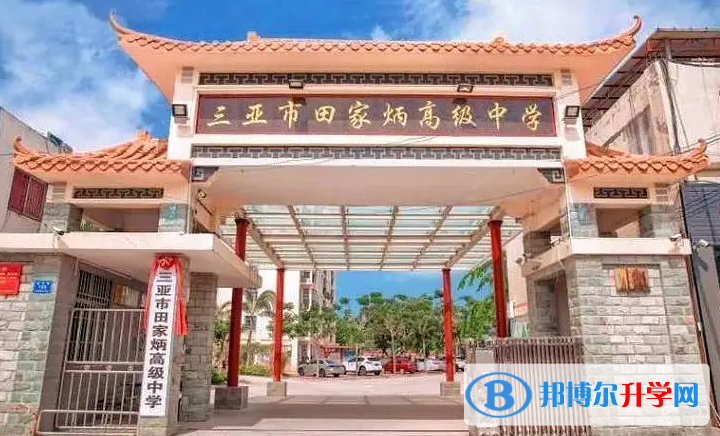 三亞市田家炳高級(jí)中學(xué)怎么樣、好不好(2023參考)