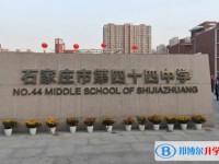 石家莊四十四中、石家莊十三中錄取分數(shù)線(2023年參考)