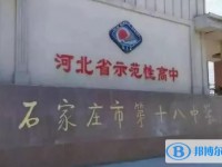 石家莊十八中、石家莊二十二中錄取分數(shù)線(2023年參考)