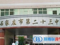 石家莊二十三中、石家莊二十七中錄取分數(shù)線(2023年參考)