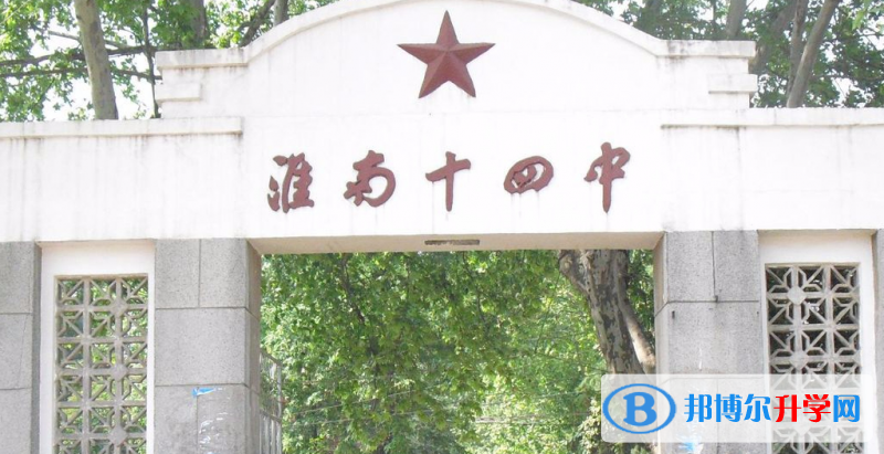 淮南十四中、淮南六中錄取分數(shù)線(2023年參考)