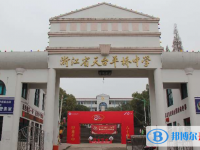 天臺平橋中學(xué)錄取分?jǐn)?shù)線(2023年參考)