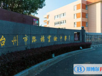 臺州市路橋中學錄取分數(shù)線(2023年參考)