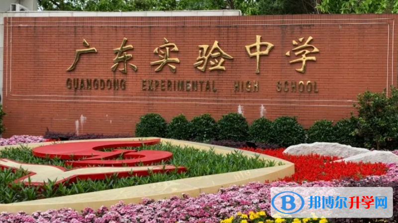 廣東實驗中學地址，乘車路線