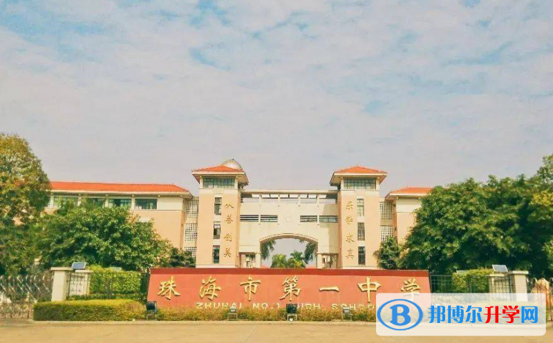 2023珠海市第一中學(xué)招生簡(jiǎn)章