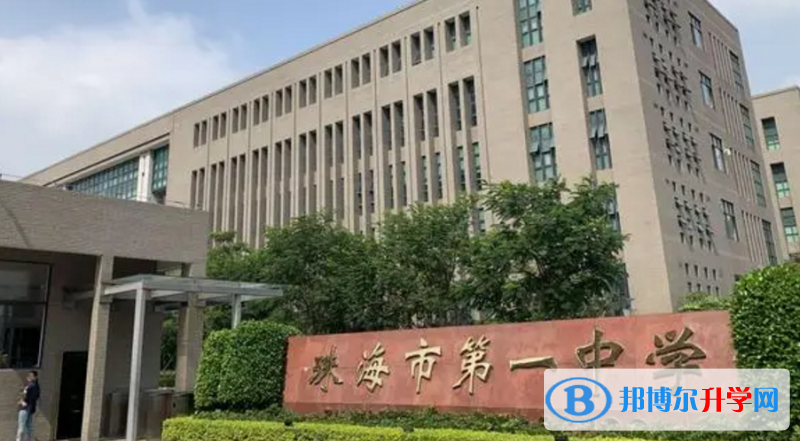 2023珠海市第一中學(xué)招生計(jì)劃 招生人數(shù)是多少(附要求、條件、對(duì)象)