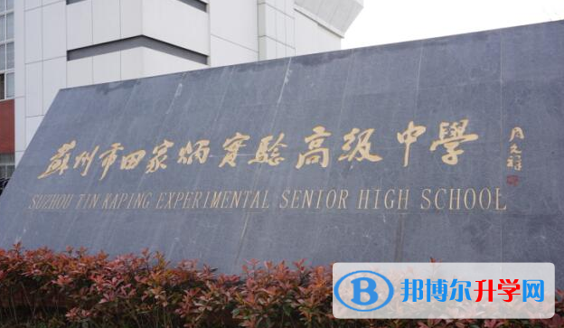 蘇州市田家炳實(shí)驗(yàn)高級(jí)中學(xué)錄取分?jǐn)?shù)線(2023年參考)