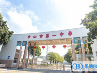 2025中山市第一中學招生計劃 招生人數是多少(附要求、條件、對象)