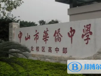 中山市華僑中學怎么樣、好不好