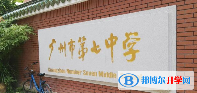 廣州市第七中學地址，乘車路線