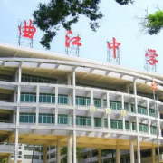 曲江區(qū)曲江中學