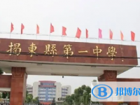 2025揭東縣第一中學招生計劃 招生人數(shù)是多少(附要求、條件、對象)