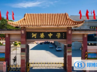 2025揭陽市揭西縣河婆中學招生計劃 招生人數(shù)是多少(附要求、條件、對象)