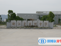 2023年臺州招生中考錄取分數(shù)線（2024參考）