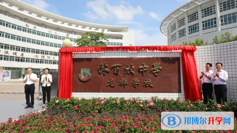  2023汕頭經濟特區林百欣中學招生計劃 招生人數是多少(附要求、條件、對象)
