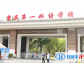 2023年重慶一中雙語學(xué)校國際部錄取分數(shù)線