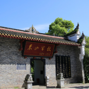 湘鄉(xiāng)市東山學校