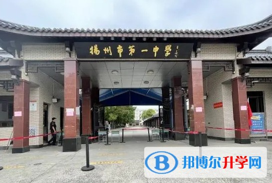 揚(yáng)州市第一中學(xué)怎么樣、好不好