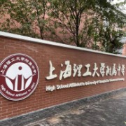 上海理工大學附屬中學