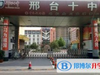 2025邢臺(tái)市第十中學(xué)招生計(jì)劃 招生人數(shù)是多少(附要求、條件、對(duì)象)