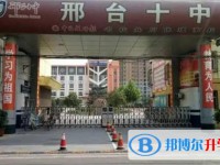邢臺(tái)市第十中學(xué)怎么樣、好不好