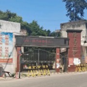 隆昌縣第三中學(xué)
