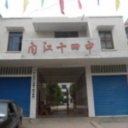 內(nèi)江市第十四中學(xué)