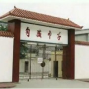 四川省威遠(yuǎn)縣自強(qiáng)中學(xué)