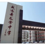威遠(yuǎn)龍會(huì)中學(xué)